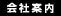 会社案内